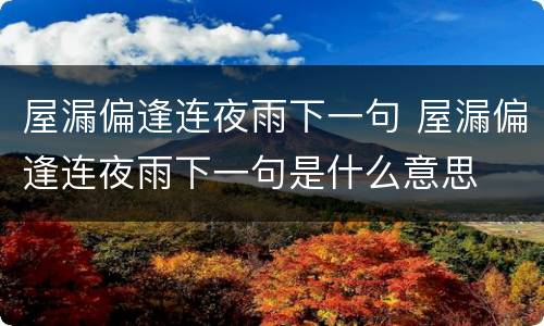 屋漏偏逢连夜雨下一句 屋漏偏逢连夜雨下一句是什么意思