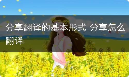 分享翻译的基本形式 分享怎么翻译