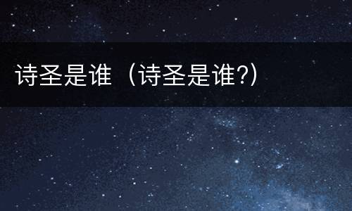 诗圣是谁（诗圣是谁?）