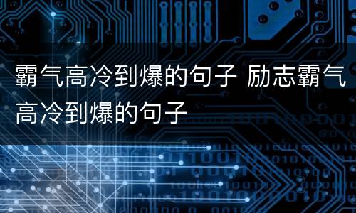 霸气高冷到爆的句子 励志霸气高冷到爆的句子