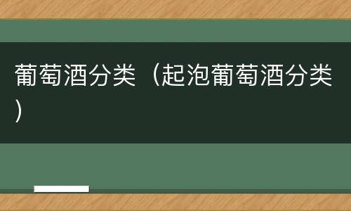 葡萄酒分类（起泡葡萄酒分类）