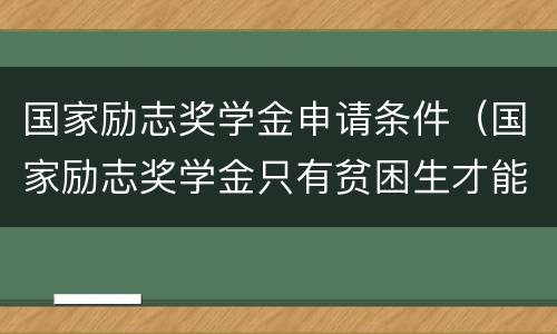 国家励志奖学金申请条件（国家励志奖学金只有贫困生才能申请吗）
