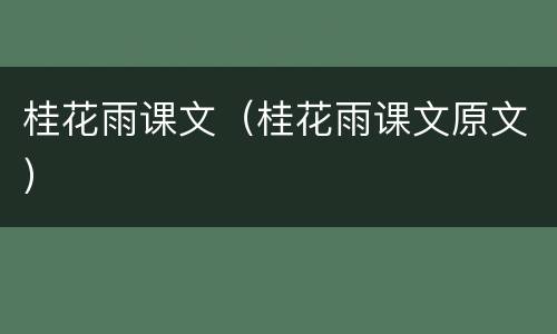 桂花雨课文（桂花雨课文原文）