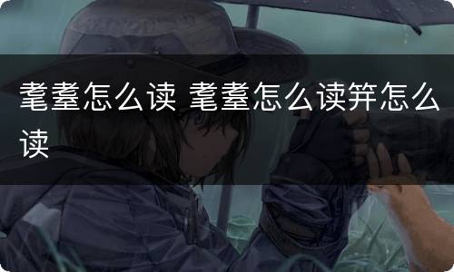 耄耋怎么读 耄耋怎么读笄怎么读