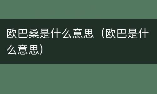 欧巴桑是什么意思（欧巴是什么意思）
