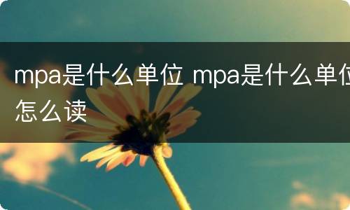 mpa是什么单位 mpa是什么单位怎么读