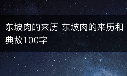 东坡肉的来历 东坡肉的来历和典故100字