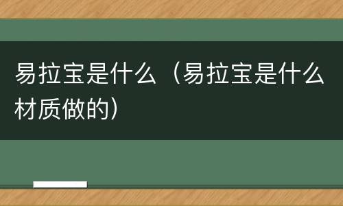 易拉宝是什么（易拉宝是什么材质做的）