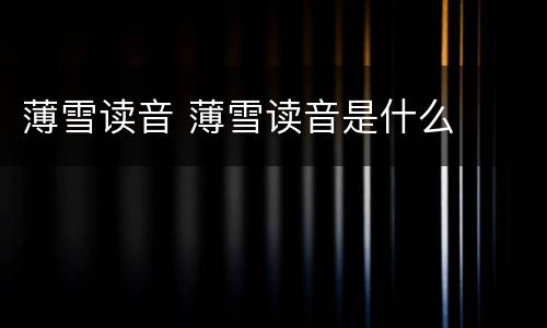薄雪读音 薄雪读音是什么