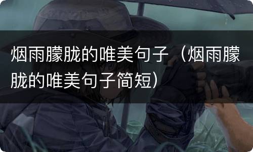 烟雨朦胧的唯美句子（烟雨朦胧的唯美句子简短）