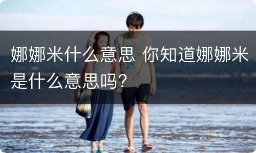 娜娜米什么意思 你知道娜娜米是什么意思吗?