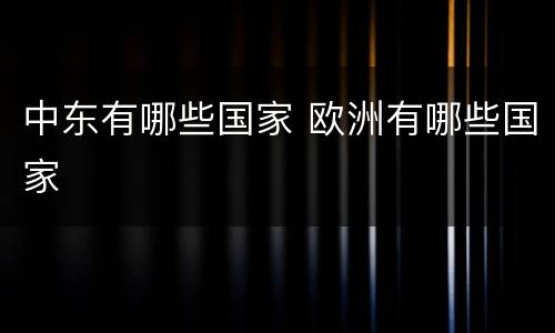 中东有哪些国家 欧洲有哪些国家