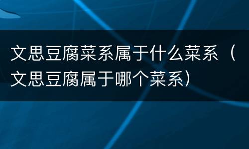 文思豆腐菜系属于什么菜系（文思豆腐属于哪个菜系）