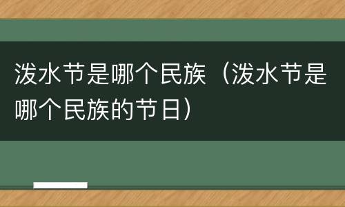 泼水节是哪个民族（泼水节是哪个民族的节日）