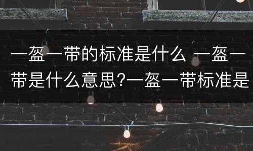 一盔一带的标准是什么 一盔一带是什么意思?一盔一带标准是什么?