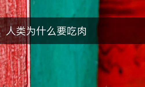 人类为什么要吃肉
