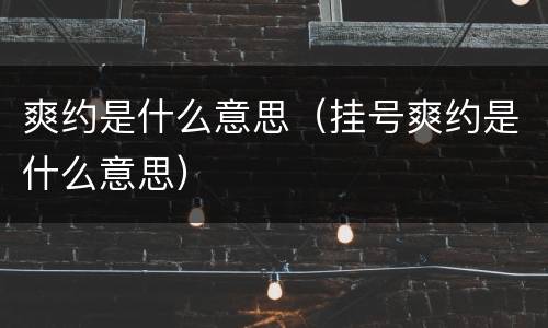 爽约是什么意思（挂号爽约是什么意思）