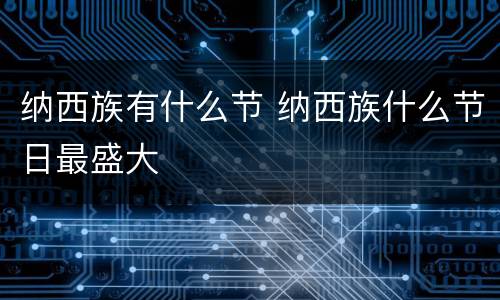 纳西族有什么节 纳西族什么节日最盛大