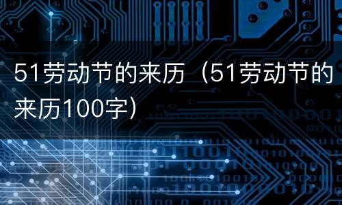 51劳动节的来历（51劳动节的来历100字）