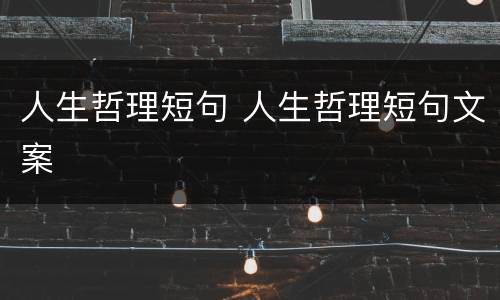 人生哲理短句 人生哲理短句文案