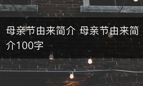 母亲节由来简介 母亲节由来简介100字