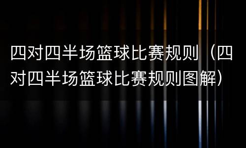 四对四半场篮球比赛规则（四对四半场篮球比赛规则图解）