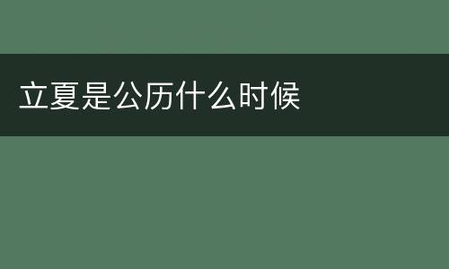 立夏是公历什么时候