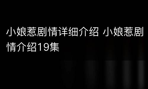 小娘惹剧情详细介绍 小娘惹剧情介绍19集