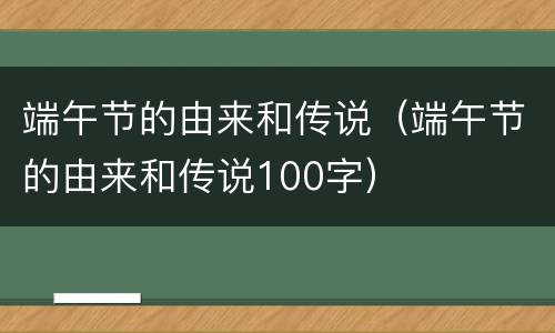 端午节的由来和传说（端午节的由来和传说100字）