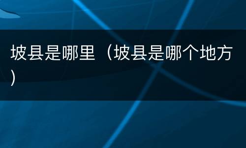坡县是哪里（坡县是哪个地方）