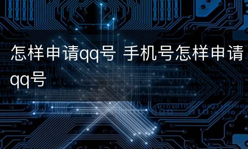 怎样申请qq号 手机号怎样申请qq号