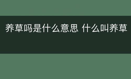 养草吗是什么意思 什么叫养草