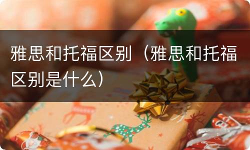 雅思和托福区别（雅思和托福区别是什么）