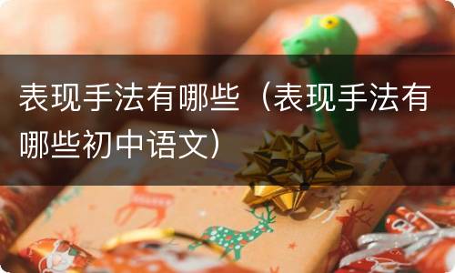 表现手法有哪些（表现手法有哪些初中语文）