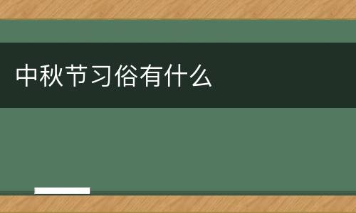 中秋节习俗有什么