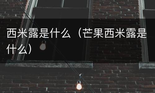 西米露是什么（芒果西米露是什么）