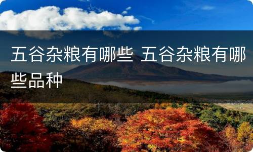 五谷杂粮有哪些 五谷杂粮有哪些品种