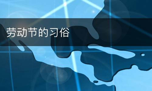 劳动节的习俗
