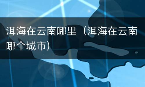 洱海在云南哪里（洱海在云南哪个城市）