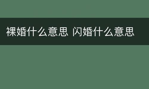 裸婚什么意思 闪婚什么意思