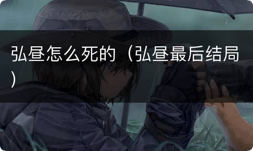 弘昼怎么死的（弘昼最后结局）