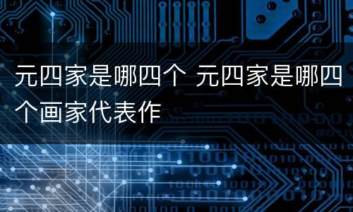 元四家是哪四个 元四家是哪四个画家代表作