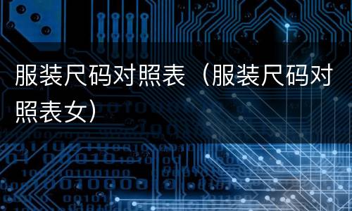 服装尺码对照表（服装尺码对照表女）