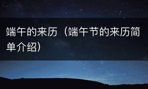 端午的来历（端午节的来历简单介绍）