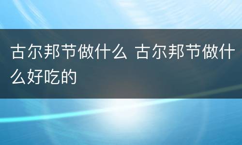 古尔邦节做什么 古尔邦节做什么好吃的