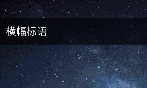 横幅标语