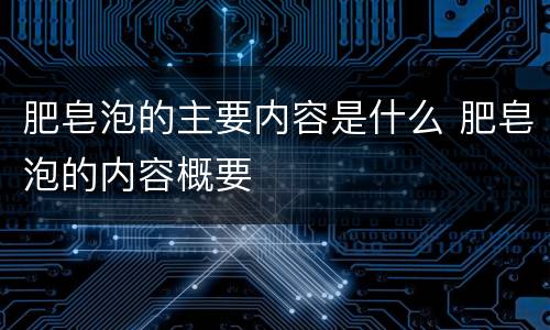 肥皂泡的主要内容是什么 肥皂泡的内容概要