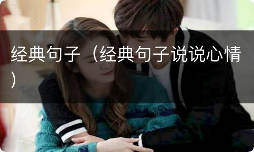 经典句子（经典句子说说心情）