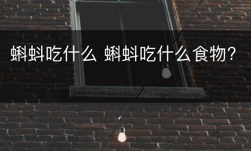 蝌蚪吃什么 蝌蚪吃什么食物?