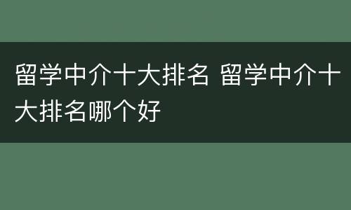留学中介十大排名 留学中介十大排名哪个好